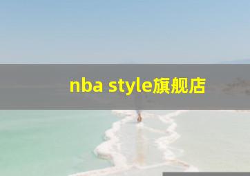 nba style旗舰店